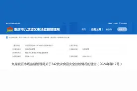重庆市九龙坡区市场监督管理局关于342批次食品安全抽检情况的通告（2024年第17号）图片