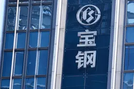 宝钢股份：宝日汽车板经营期限将满，以17.58亿元收购日铁持有的50%股权图片