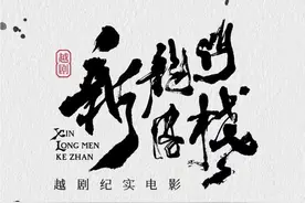 《新龙门客栈》搬上大银幕，“电影+越剧”引发热议图片