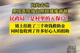 民政局回应男孩独自照顾住院父亲：其母两年前去世，镇上发放了临时救助金图片