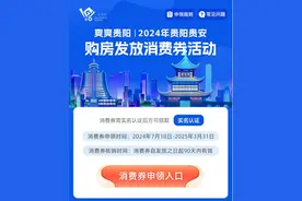 2024年贵阳贵安购房发放消费券活动3月31日截止，购房人抓紧图片