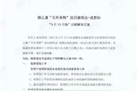 薛之谦成都演唱会后续：为非本地的观众报销必要的机酒费用图片