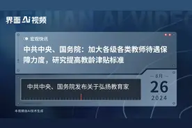 中共中央、国务院：加大各级各类教师待遇保障力度，研究提高教龄津贴标准视频封面
