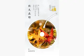 围农夜话丨秋天在野图片