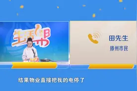 滕州：商铺突然被停电 业主经营遇难题 滕州市住建局：多方协调促进问题解决图片
