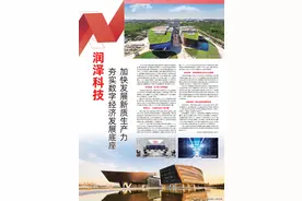 润泽科技 夯实数字经济发展底座 加快发展新质生产力图片
