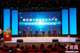 中俄高校知识产权文化交流活动举办 共展出162件成果图片