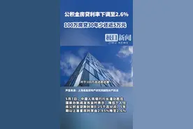 公积金贷款利率下调0.25个百分点，100万房贷30年少还5万元图片