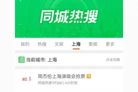 周杰伦演唱会上海站开票，11万张秒没！强实名制下黄牛转行“代抢”？图片