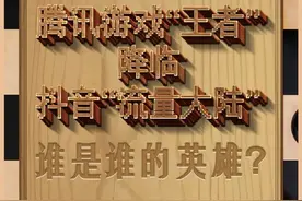 腾讯游戏“王者”降临抖音“流量大陆”，谁是谁的英雄？图片