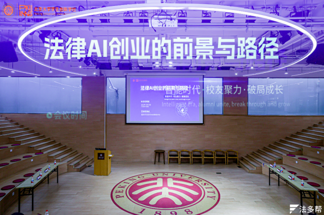 AI法律沙龙在北京大学成功举办 法多帮AI与业界共探法律科技前沿与生态未来
