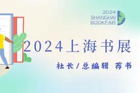 2024上海书展｜浙江少年儿童出版社社长郑重推荐十大好书图片