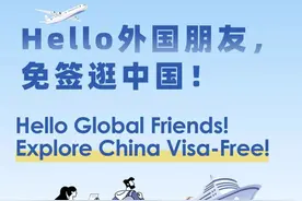 哪些国家能免签来中国？最全名单出炉图片