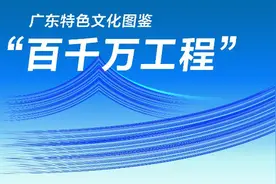 从广东文旅“繁花”管窥高品质文化供给，“百千万工程”点燃产业新引擎丨广东特色文化图鉴图片