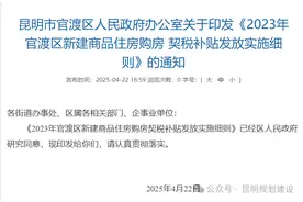 @官渡区、盘龙区购房者，契税补贴申领细则来了！图片