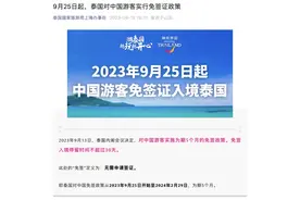 “特别快特别顺利”！泰国对华免签首日，首批入境中国游客通关只花了两分钟！“十一”赴泰机票最便宜99元一张图片