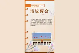 全国两会是个什么会？为什么说与咱老百姓息息相关？图片