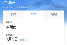 苏州南站、盛泽站车次信息，已可查询！图片