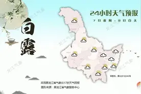 降雨！降温！大风！黑龙江省气象台最新发布图片