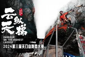 2024天门山跑酷大赛将启 逾70名选手“云纵天梯”图片