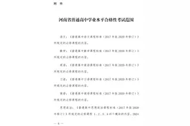 河南2024级高中学业水平考试5月17日开考！图片