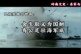 岭南文史｜邓世昌蹈海殉国130载：舍生取义为国酬，有公足壮海军威图片
