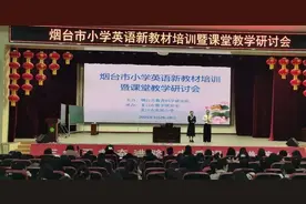 烟台市小学英语新教材培训暨课堂教学研讨会在龙口举行图片