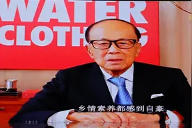 李嘉诚视频致辞：“我为潮汕地区历史、乡情素养深感自豪！”视频封面