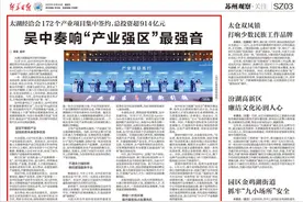 吴中奏响“产业强区”最强音图片