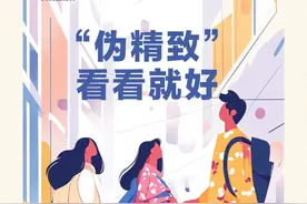 天府新视界丨“伪精致”，看看就好图片