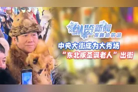 纵览新闻探秘哈尔滨｜中央大街成为大秀场，“东北版圣诞老人”出街图片