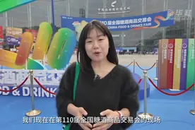 年轻化、健康化、国际化——成都糖酒会用“新”激活消费视频封面