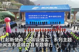 30秒丨城口：2028年通高铁 两小时内通达重庆西安成都图片