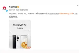 HarmonyOS 4.2升级新进展！华为P60等开启正式版升级图片