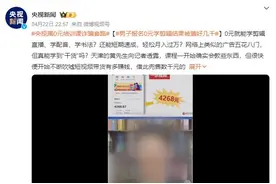 央视揭0元培训课诈骗套路 消费者务必提高警惕图片