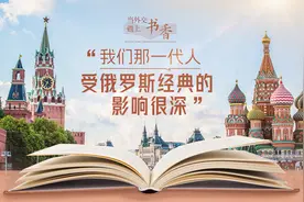 当外交遇上书香·“我们那一代人受俄罗斯经典的影响很深”图片