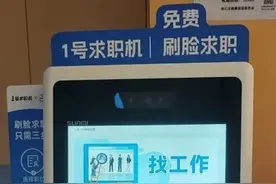 从刷脸到入职只需15秒，这里的求职“法宝”上新啦图片