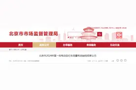 北京市2024年第一批电动自行车用蓄电池抽检结果公示图片