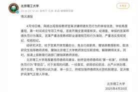 北京理工大学再通报：宫某，开除党籍、解聘！图片