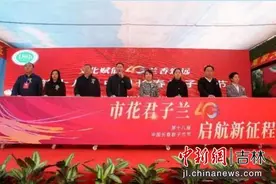 第十八届中国长春君子兰节开幕 各地“兰友”相聚绿园图片