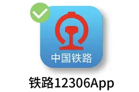 手机也能看车站大屏、时刻表！12306实用功能攻略来了图片