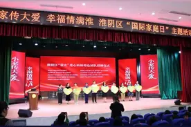 淮安淮阴：“小家传大爱 幸福情满‘淮’”国际家庭日主题系列活动图片