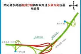 明日起金华这些高速路段断流施工 部分入口关闭图片