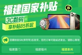福建泉州国补落地京东 买手机、平板、智能手表每人立省1500元图片