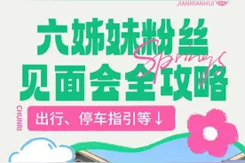 六姊妹粉丝见面会现场抢先看，停车及公交出行攻略来啦！图片