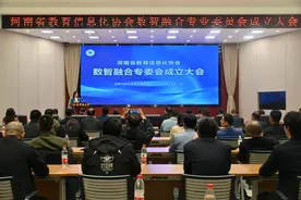 河南省教育信息化协会数智融合专业委员会成立大会在河南开放大学召开图片