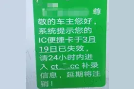 收到这类信息千万当心！车主请注意！图片