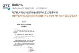 楠火锅再次回应：客人舌头发黑是铁锅养护不当，没有亚硝酸盐超标图片