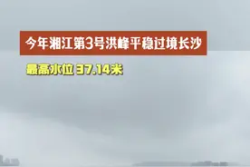 今年湘江第3号洪峰平稳过境长沙 最高水位37.14米图片