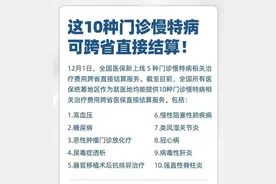 10种门诊慢特病可跨省直接结算！图片